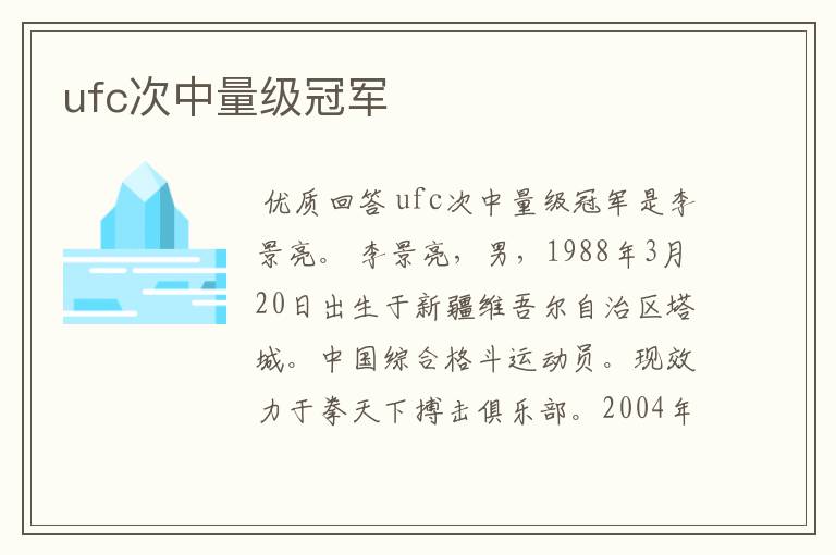 ufc次中量级冠军