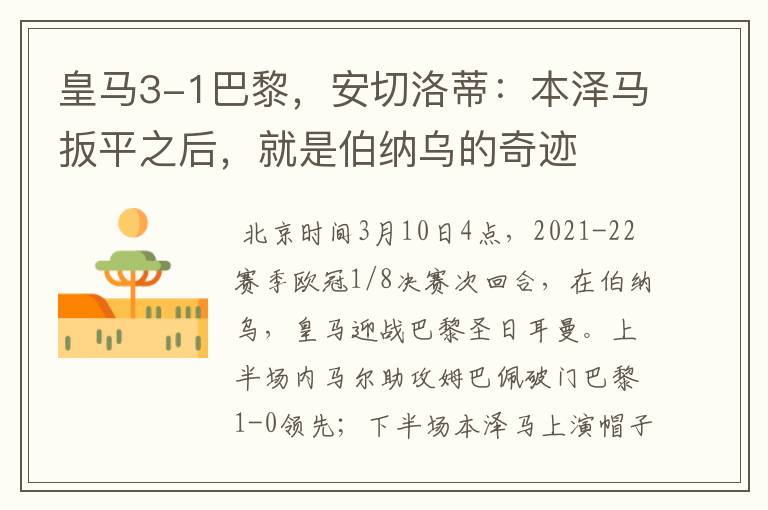 皇马3-1巴黎,安切洛蒂:本泽马扳平之后,就是伯纳乌的奇迹