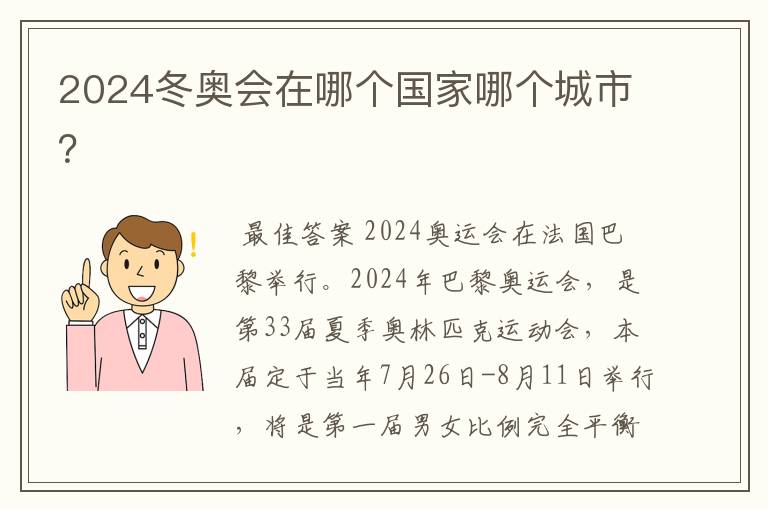 2024冬奥会在哪个国家哪个城市?