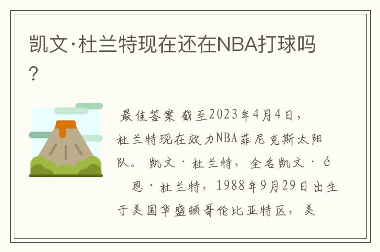 凯文·杜兰特现在还在NBA打球吗?