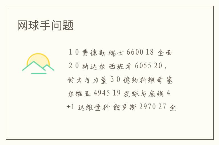 网球手问题