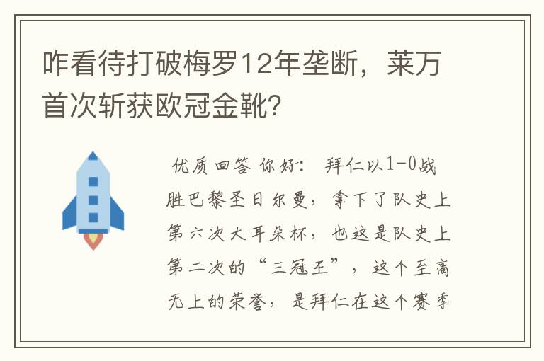 咋看待打破梅罗12年垄断,莱万首次斩获欧冠金靴?