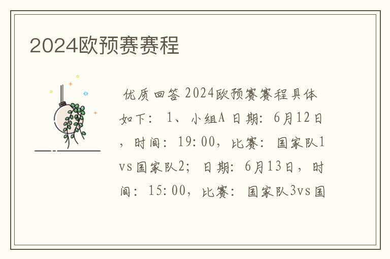 2024欧预赛赛程