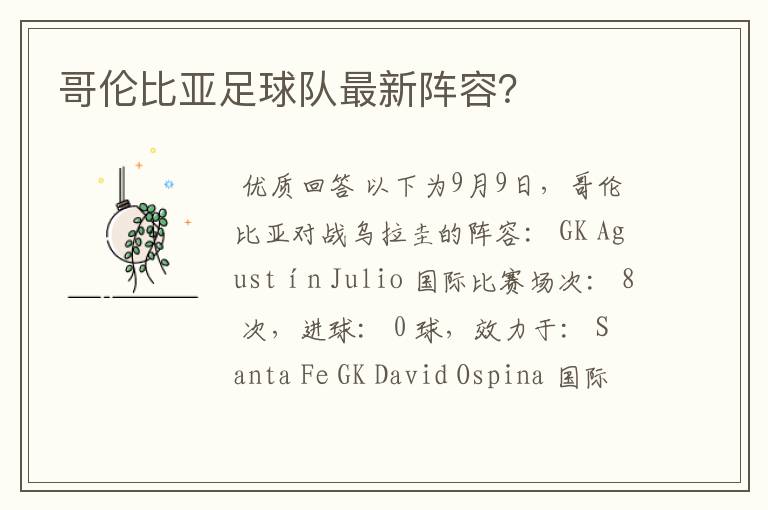 哥伦比亚足球队最新阵容?