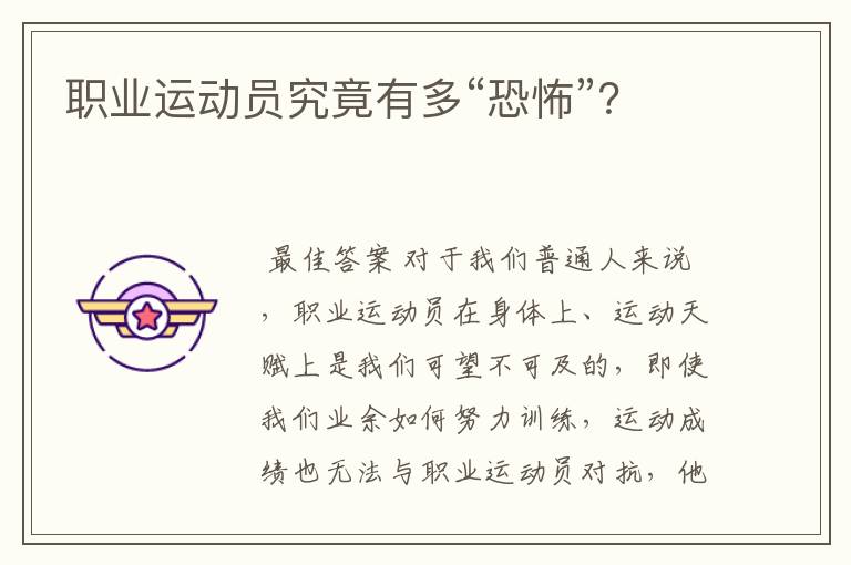 职业运动员究竟有多“恐怖”?