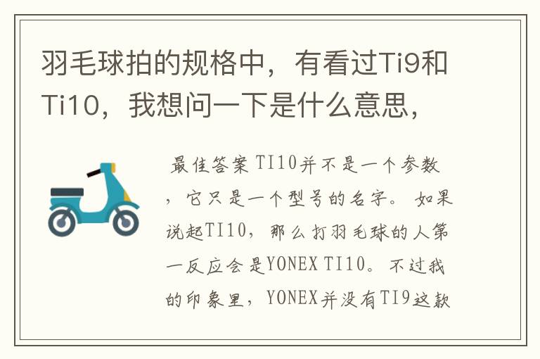 羽毛球拍的规格中,有看过Ti9和Ti10,我想问一下是什么意思,有什么区别。