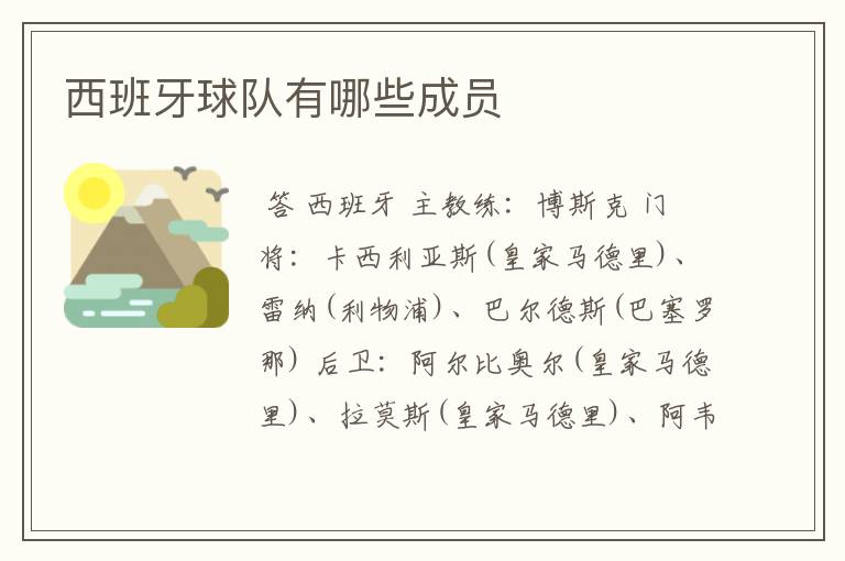 西班牙球队有哪些成员