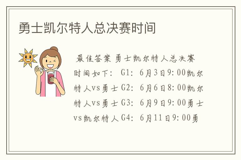 勇士凯尔特人总决赛时间