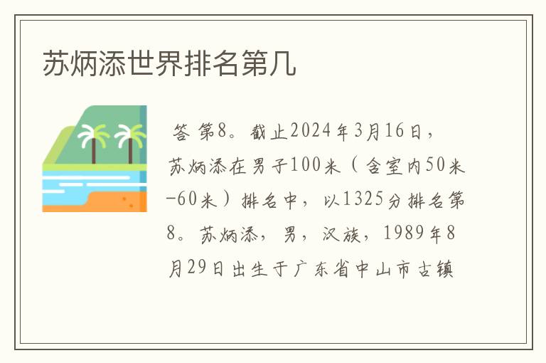 苏炳添世界排名第几