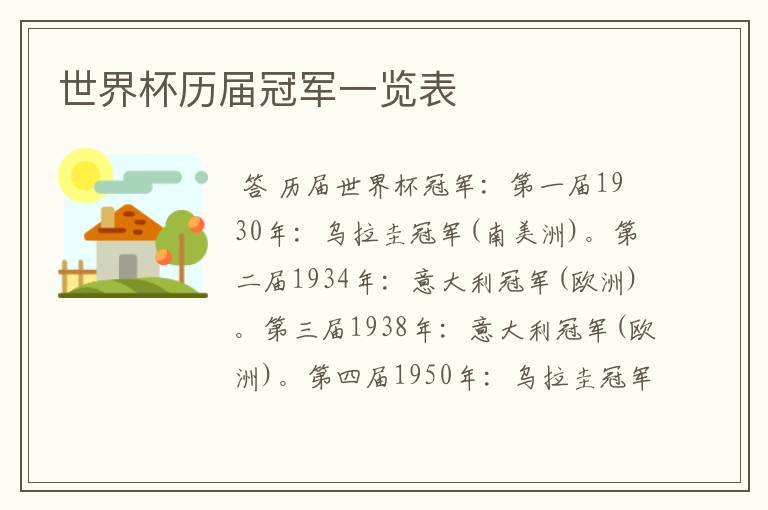 世界杯历届冠军一览表