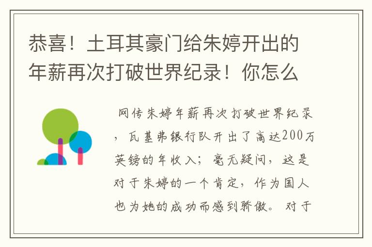 恭喜!土耳其豪门给朱婷开出的年薪再次打破世界纪录!你怎么看?