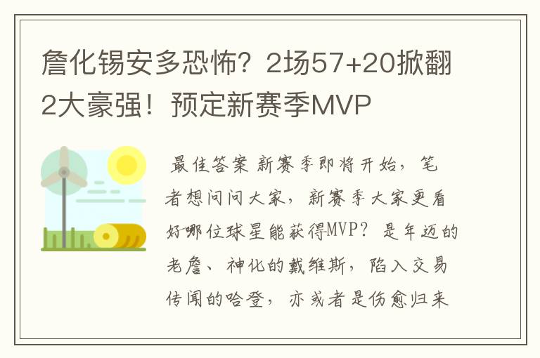 詹化锡安多恐怖?2场57+20掀翻2大豪强!预定新赛季MVP