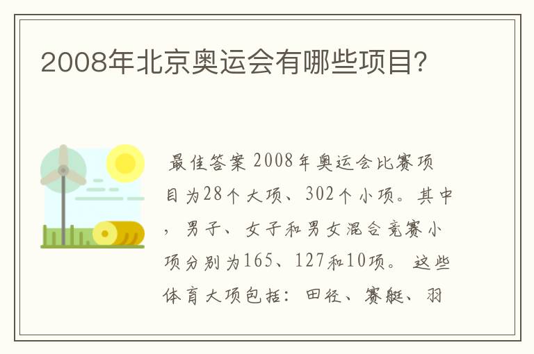 2008年北京奥运会有哪些项目?