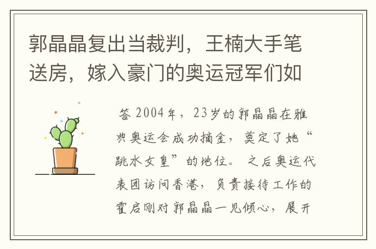 郭晶晶复出当裁判,王楠大手笔送房,嫁入豪门的奥运冠军们如今过得怎样?