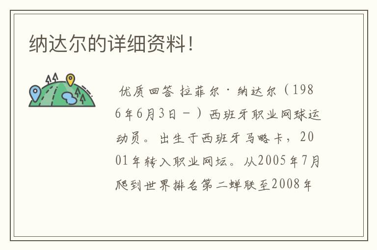 纳达尔的详细资料!