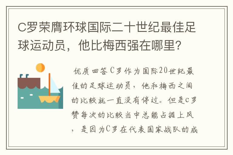 C罗荣膺环球国际二十世纪最佳足球运动员,他比梅西强在哪里?