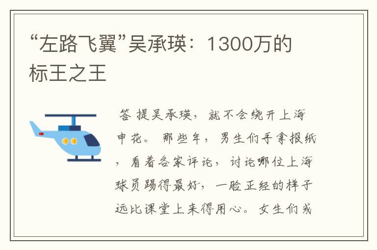 “左路飞翼”吴承瑛：1300万的标王之王