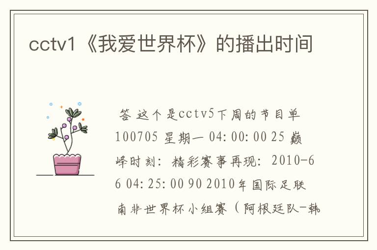 cctv1《我爱世界杯》的播出时间