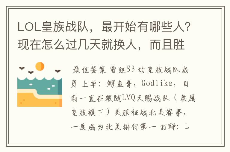 LOL皇族战队,最开始有哪些人?现在怎么过几天就换人,而且胜率这么低啊