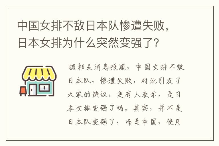 中国女排不敌日本队惨遭失败,日本女排为什么突然变强了?