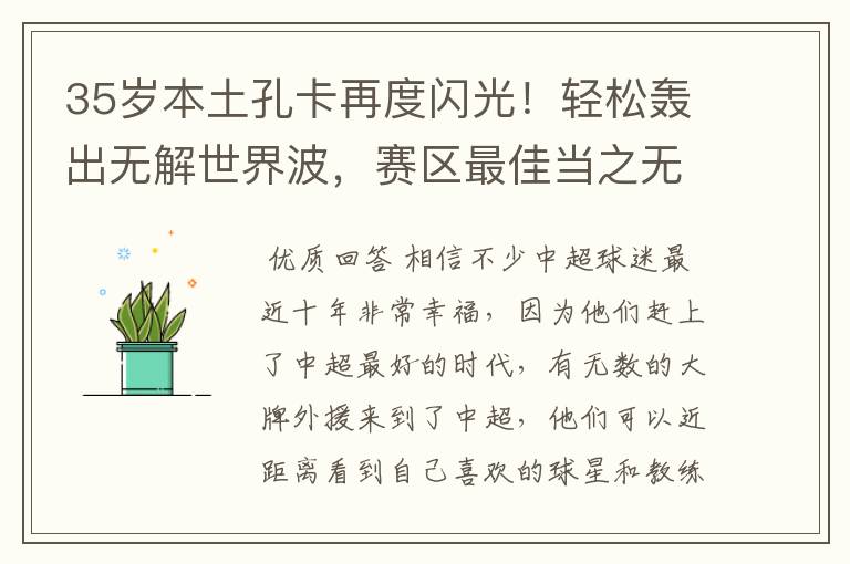35岁本土孔卡再度闪光！轻松轰出无解世界波，赛区最佳当之无愧