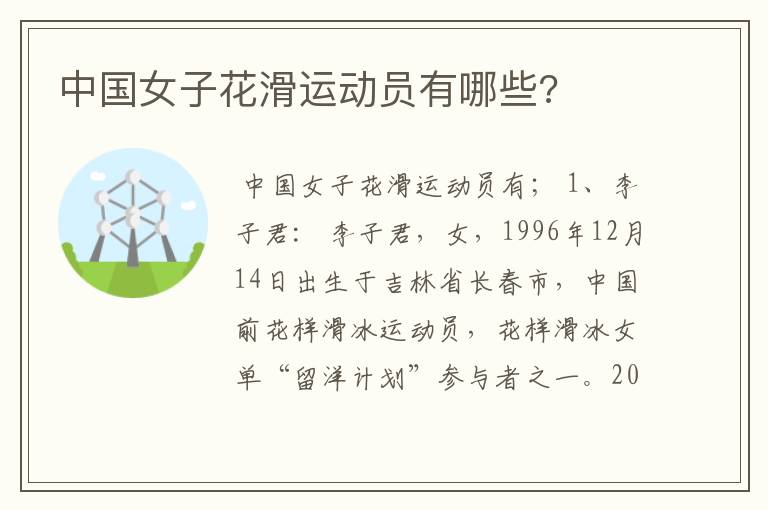中国女子花滑运动员有哪些?