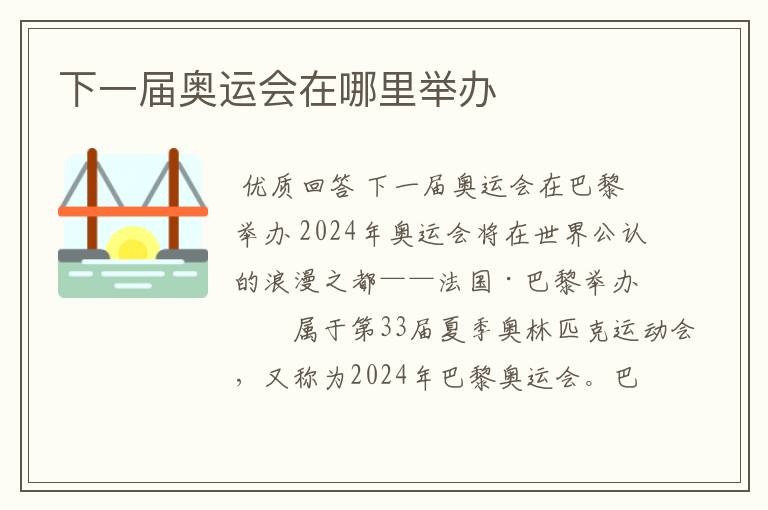 下一届奥运会在哪里举办