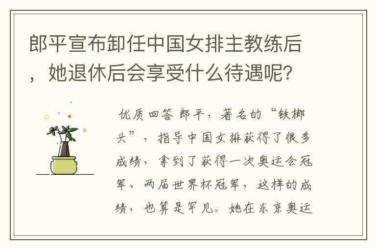 郎平宣布卸任中国女排主教练后,她退休后会享受什么待遇呢?