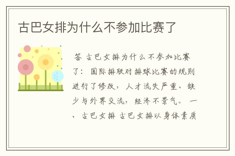 古巴女排为什么不参加比赛了