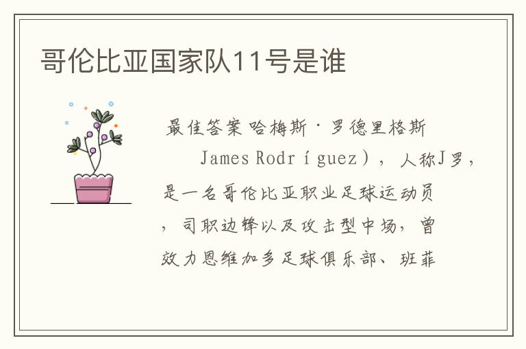 哥伦比亚国家队11号是谁