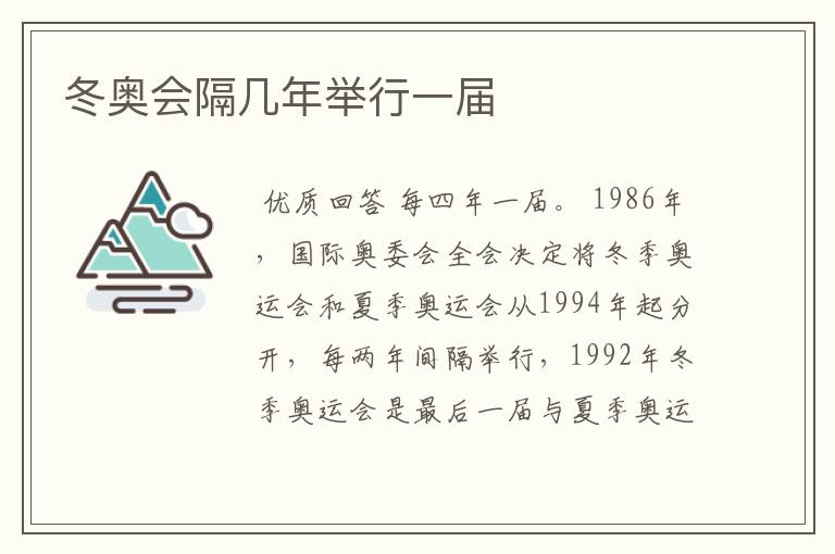 冬奥会隔几年举行一届
