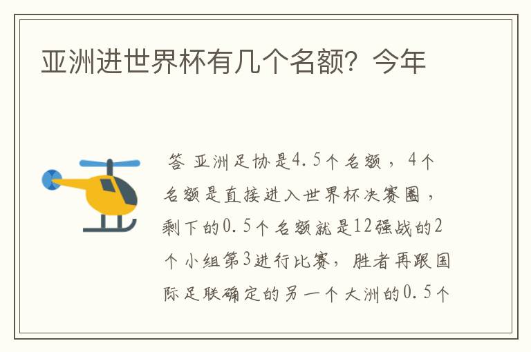 亚洲进世界杯有几个名额?今年