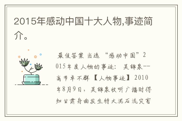 2015年感动中国十大人物,事迹简介。