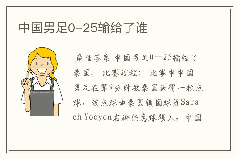中国男足0-25输给了谁