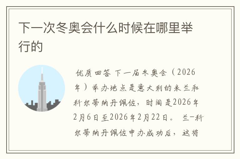 下一次冬奥会什么时候在哪里举行的