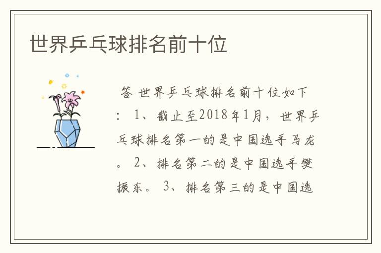 世界乒乓球排名前十位