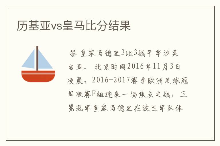 历基亚vs皇马比分结果