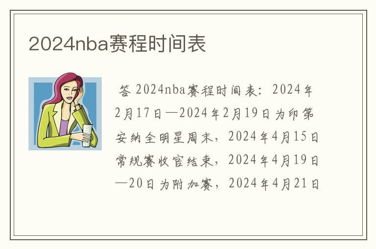 2024nba赛程时间表