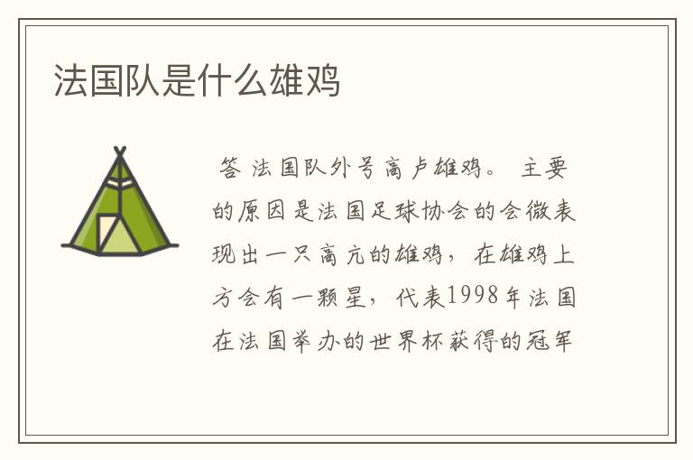 法国队是什么雄鸡