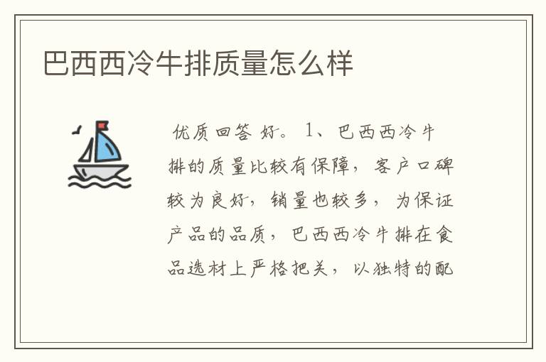巴西西冷牛排质量怎么样