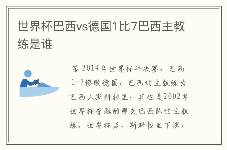 世界杯巴西vs德国1比7巴西主教练是谁