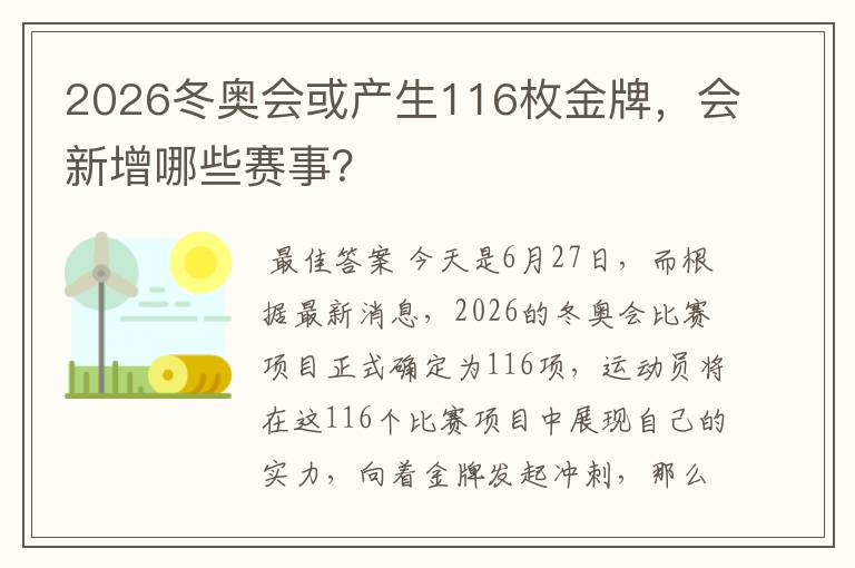 2026冬奥会或产生116枚金牌,会新增哪些赛事?