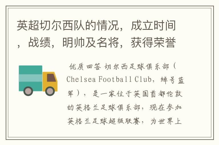 英超切尔西队的情况,成立时间,战绩,明帅及名将,获得荣誉