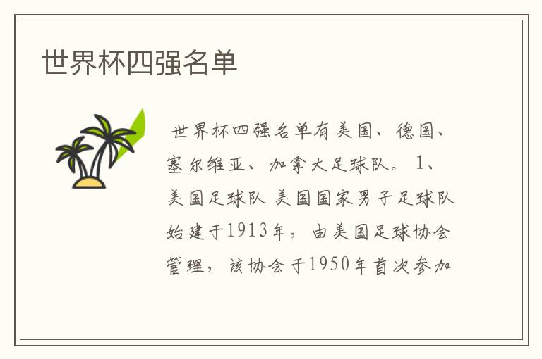 世界杯四强名单
