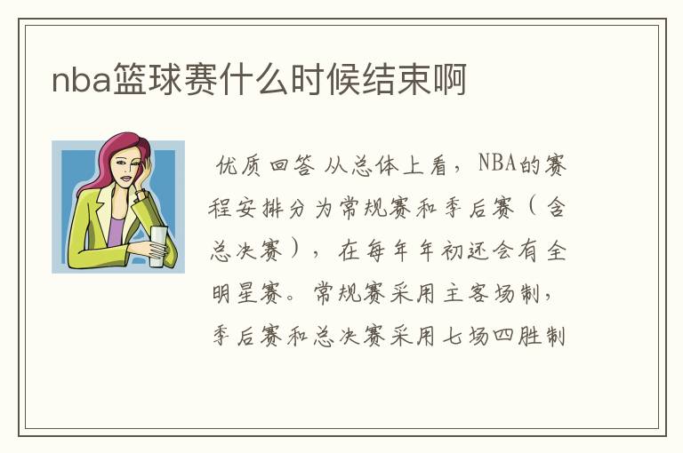 nba篮球赛什么时候结束啊