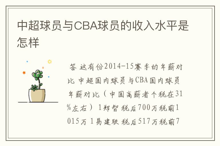 中超球员与CBA球员的收入水平是怎样