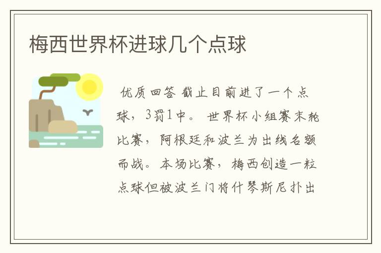 梅西世界杯进球几个点球