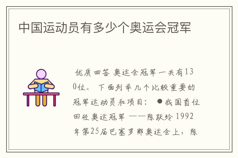 中国运动员有多少个奥运会冠军