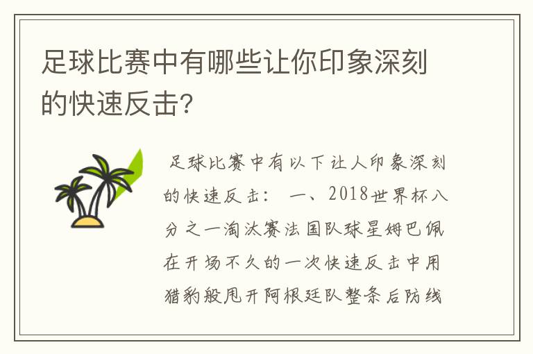 足球比赛中有哪些让你印象深刻的快速反击?