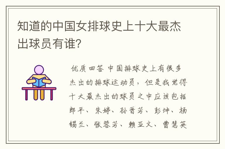 知道的中国女排球史上十大最杰出球员有谁?